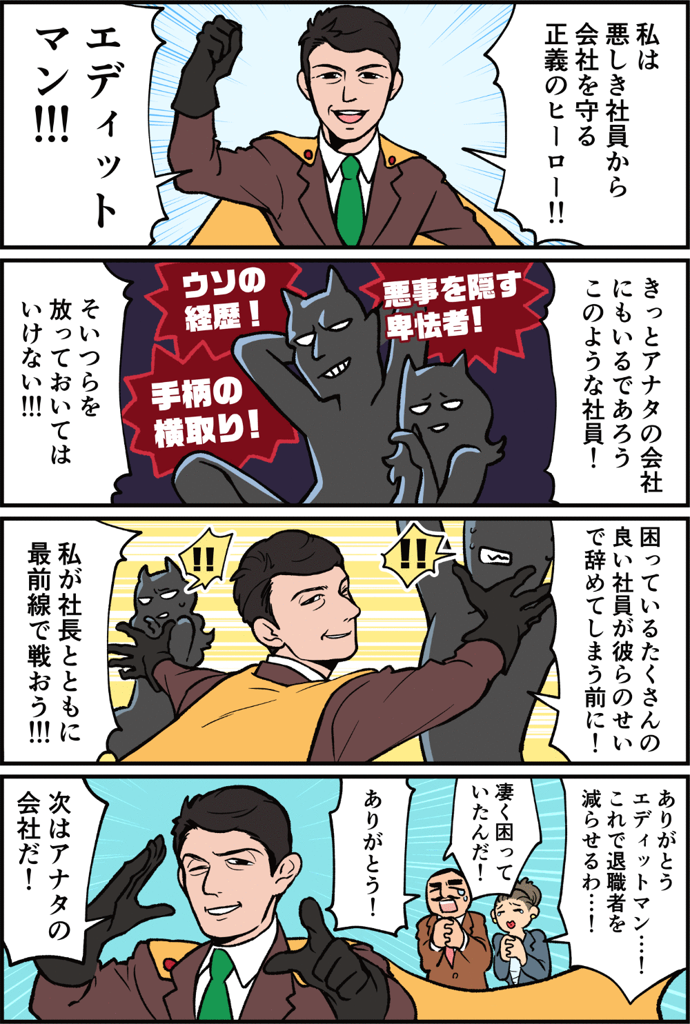 ヒューマンエディットマン